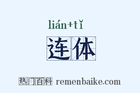 连体是什么意思的图片